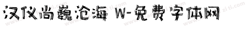 汉仪尚巍沧海 W字体转换